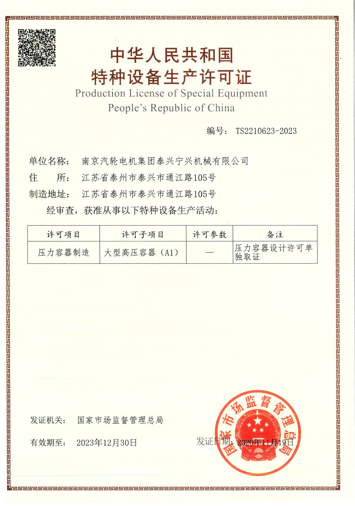 生產(chǎn)許可證.TS2210623-2023.20201119.20231230_頁(yè)面_1.jpg